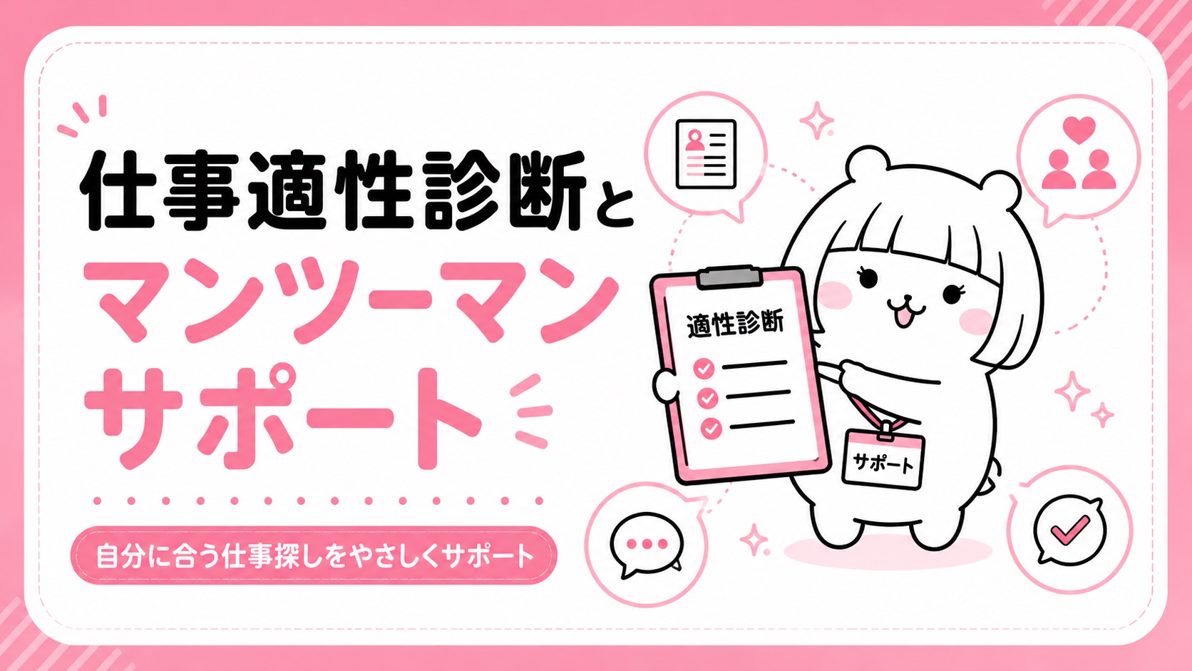 仕事適性診断とマンツーマンサポート
