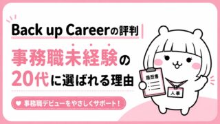 Back up Careerの評判｜事務職未経験の20代に選ばれる理由