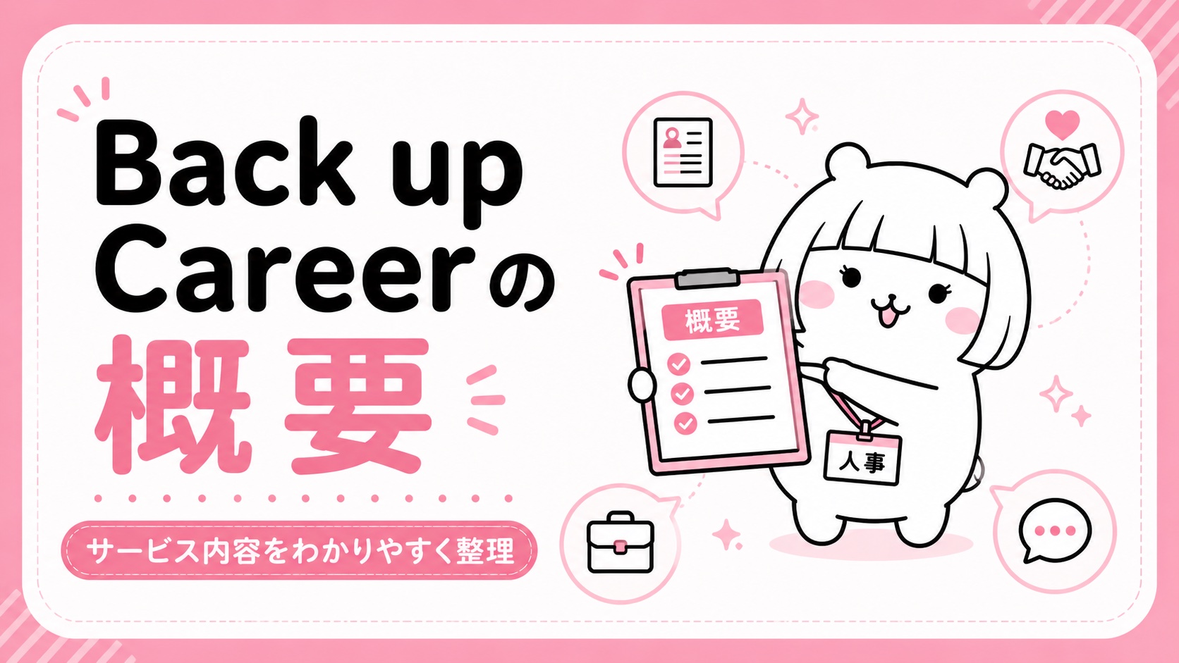 Back up Careerの概要