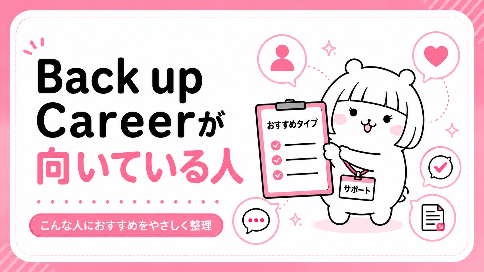Back up Careerが向いている人