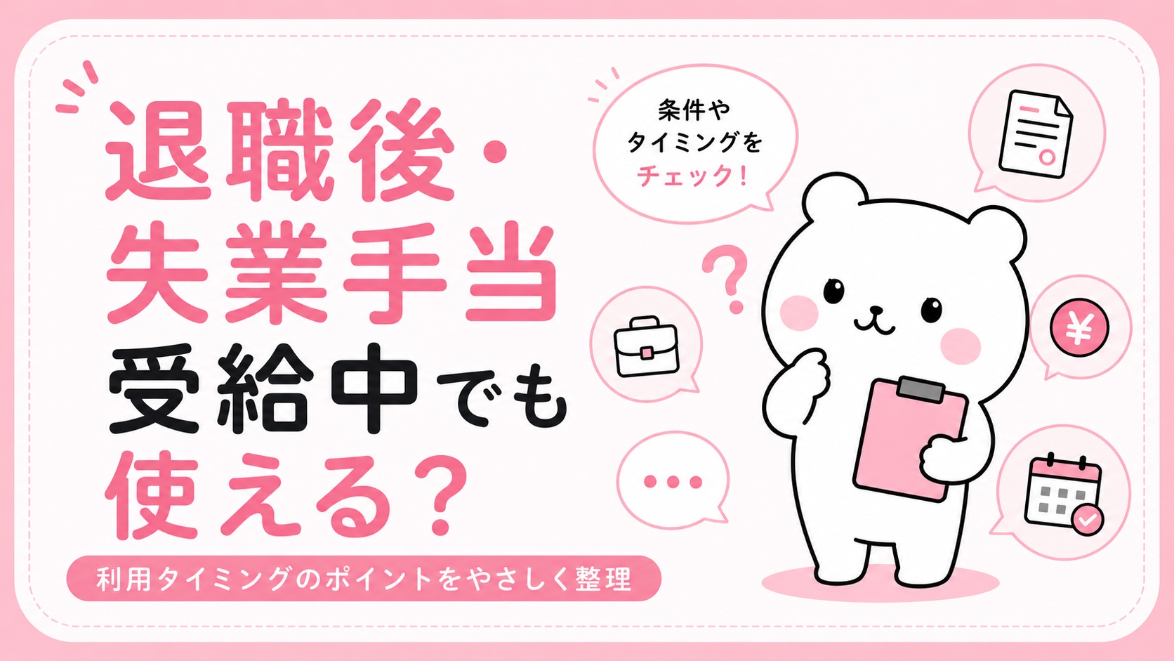 退職後・失業手当受給中の利用