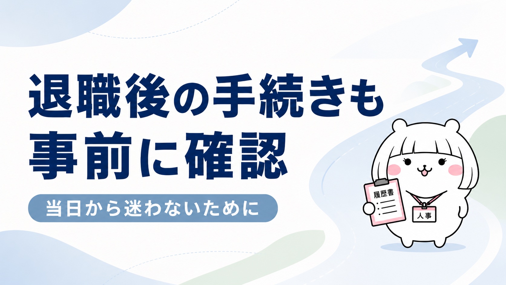 退職後の手続き