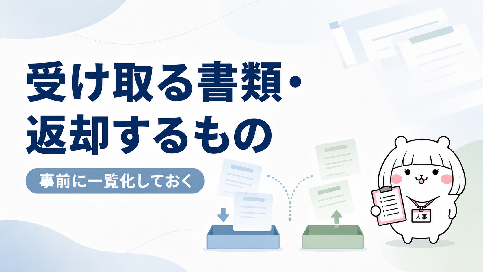 受け取る書類・返却するもの