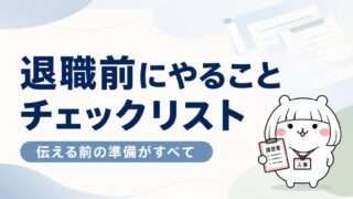 退職前にやることチェックリスト｜辞める前に確認しておきたい全項目