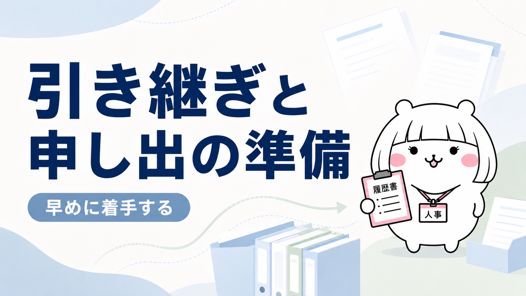 引き継ぎと申し出の準備