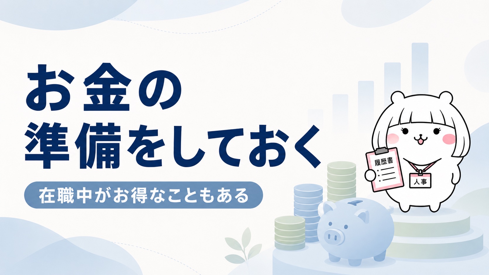 お金の準備