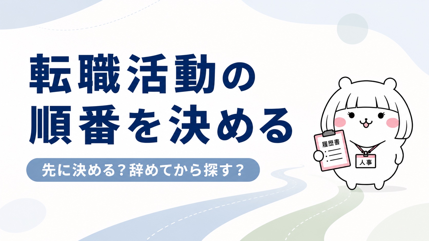 転職活動の順番