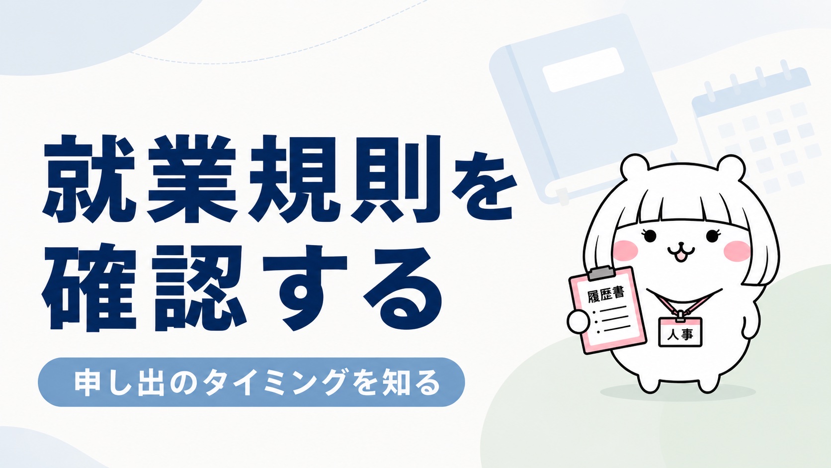 就業規則の確認