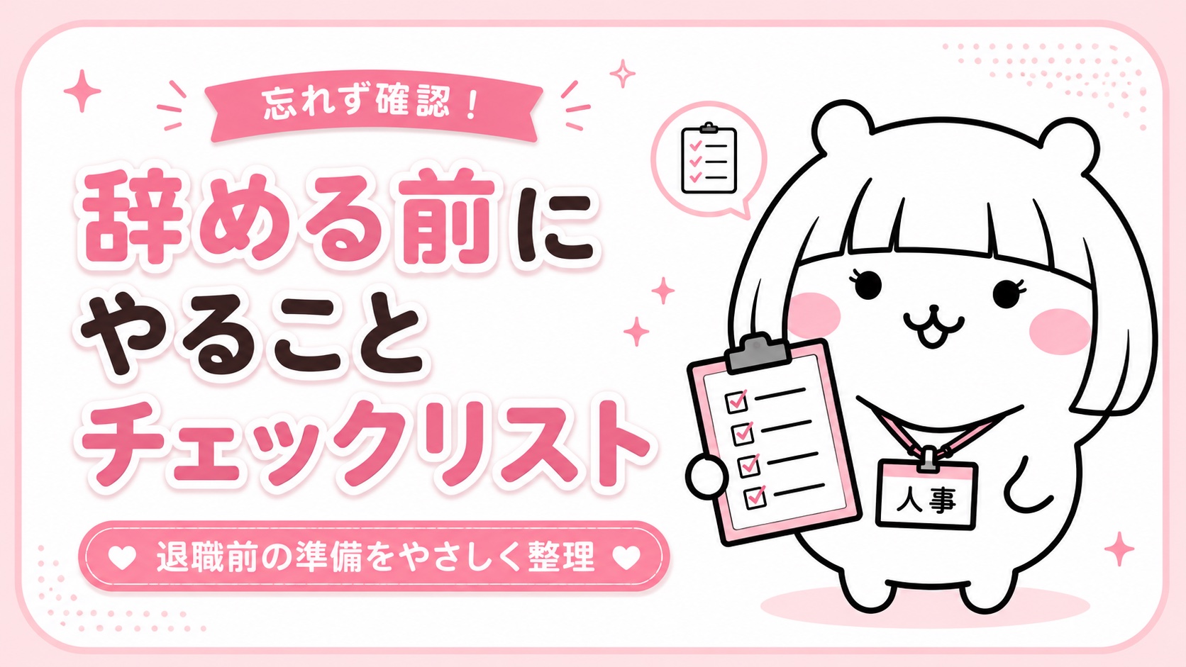 辞める前にやることチェックリスト
