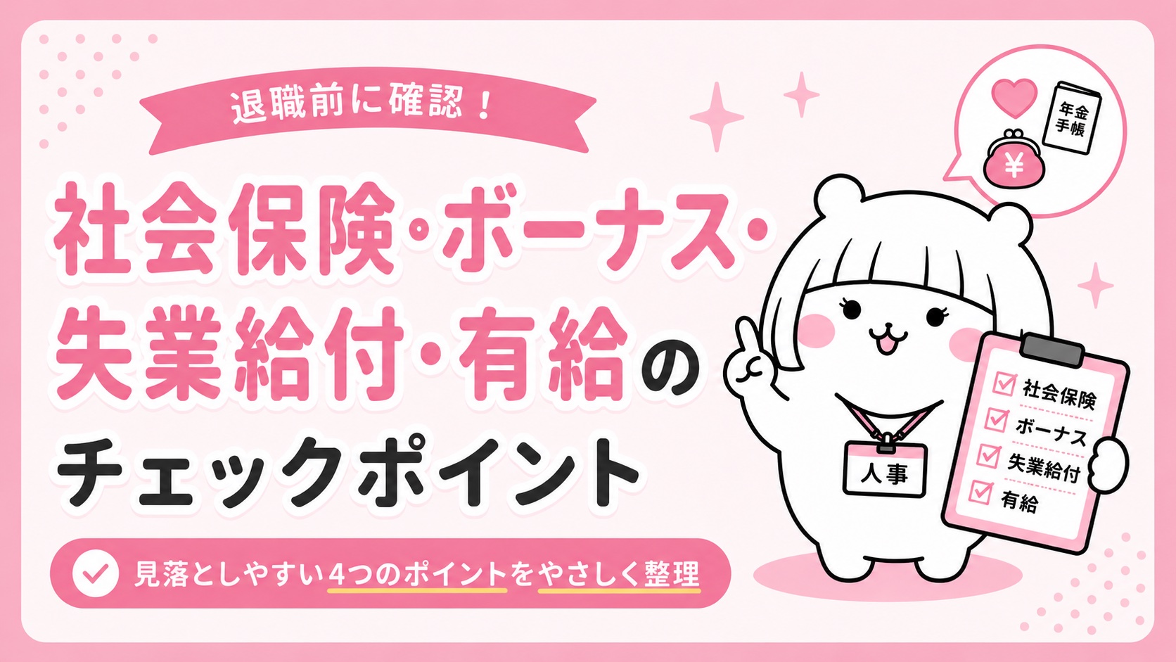 社会保険・ボーナス・失業給付・有給のチェックポイント