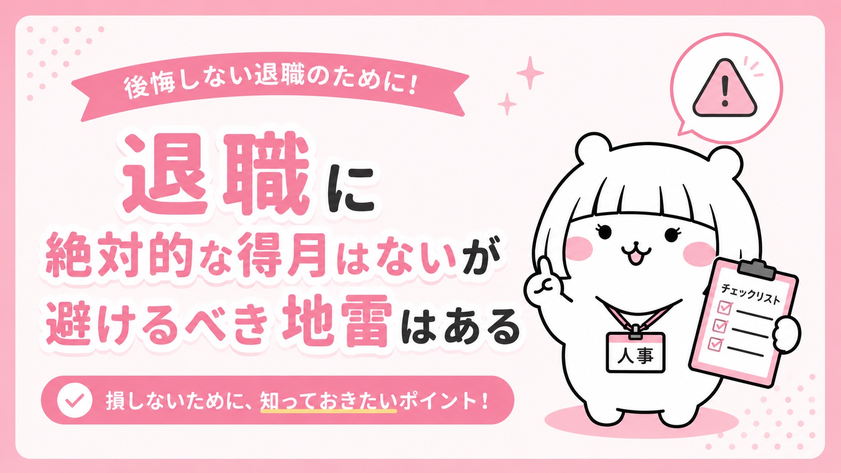 退職に絶対的な得月はないが避けるべき地雷はある