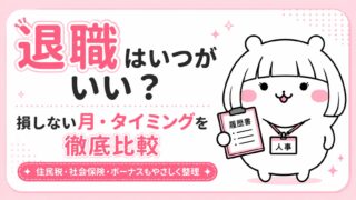 退職はいつがいい?損しない月・タイミングを徹底比較(住民税・社会保険・ボーナス・失業給付)