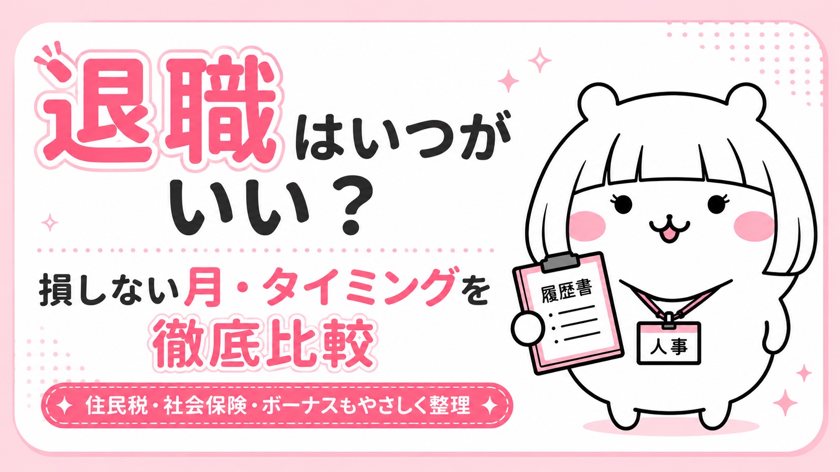 退職はいつがいい？損しない月・タイミングを徹底比較（住民税・社会保険・ボーナス・失業給付）