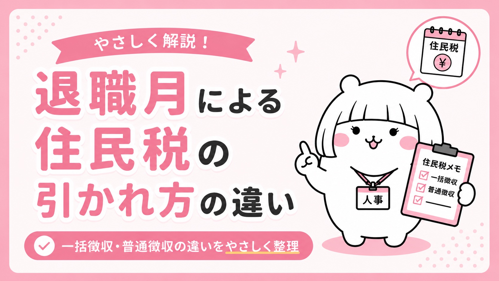 退職月による住民税の引かれ方の違い