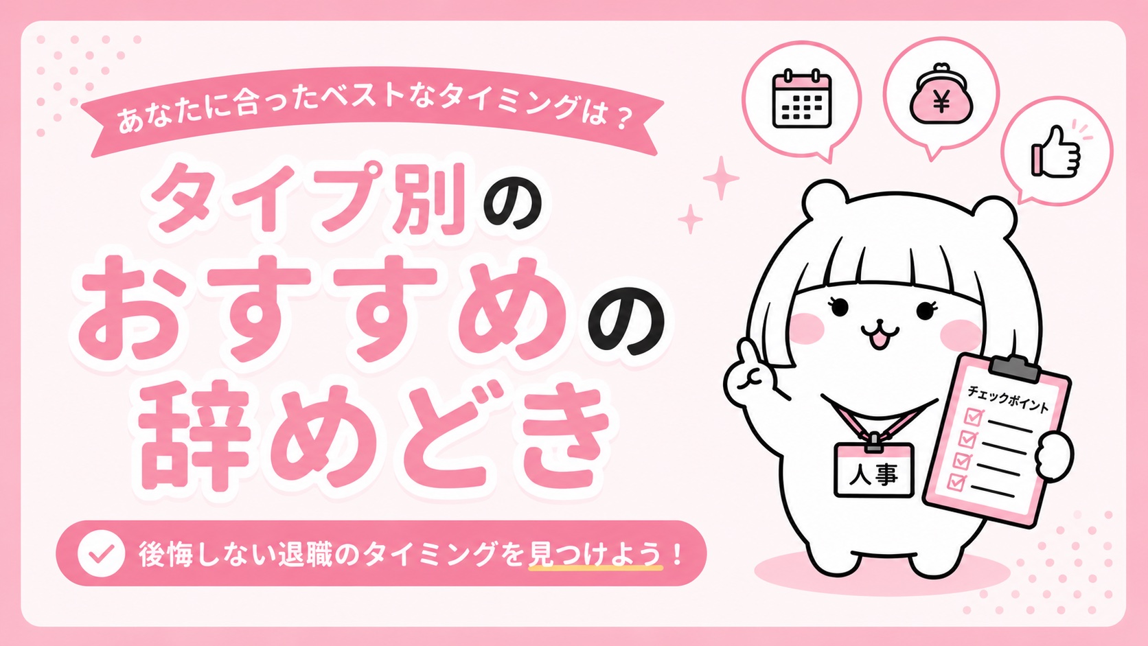 タイプ別のおすすめの辞めどき