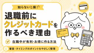 退職前にクレジットカードを作るべき理由|在職中が有利・お得に作る方法