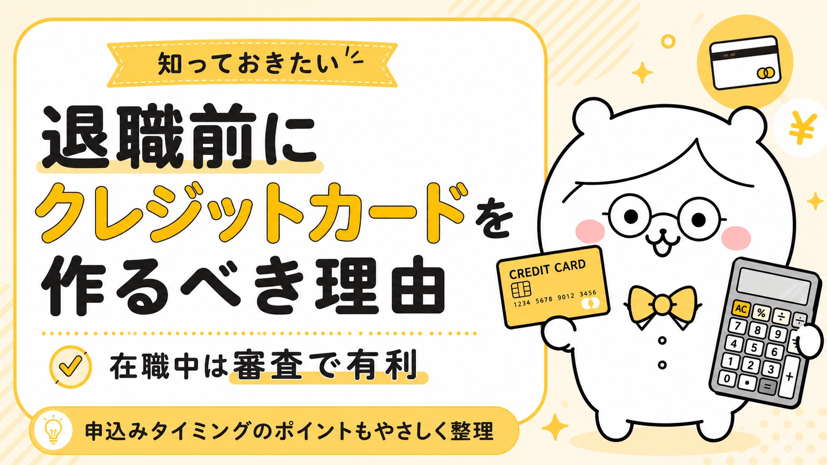 退職前にクレジットカードを作るべき理由・在職中は審査で有利