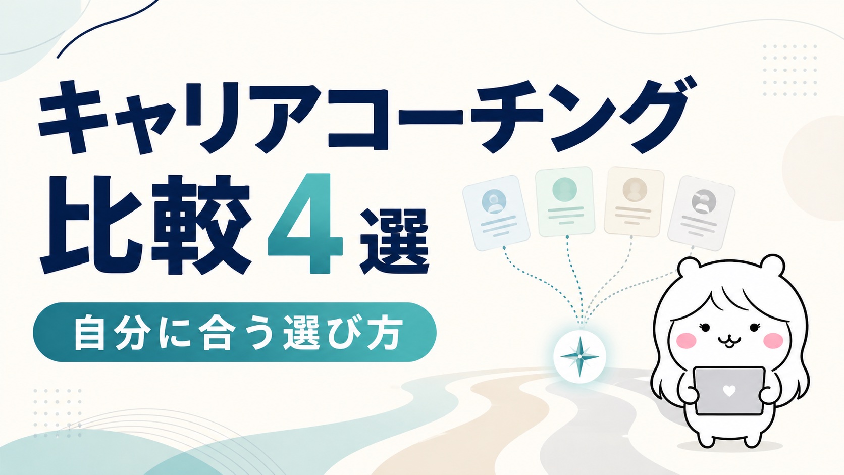 キャリアコーチング比較4選｜自己分析から始めたい人向けの選び方