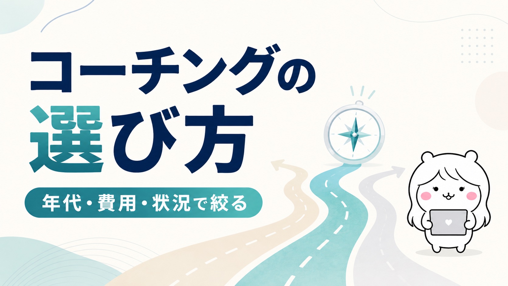 コーチングの選び方