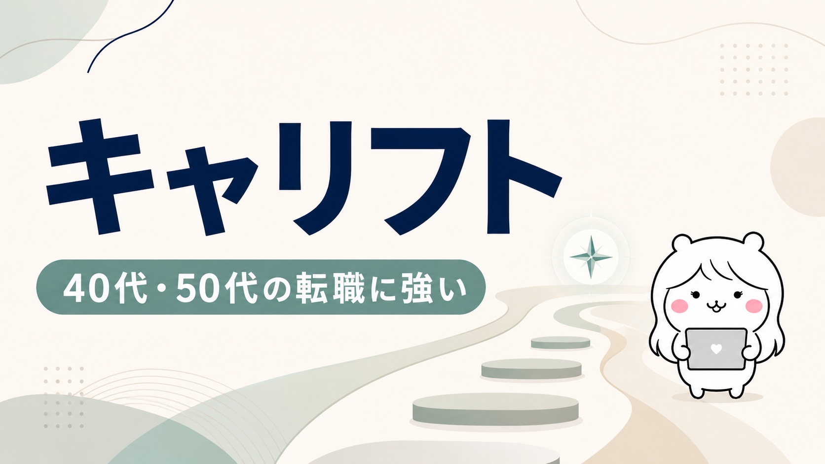 キャリアコーチング4社の比較