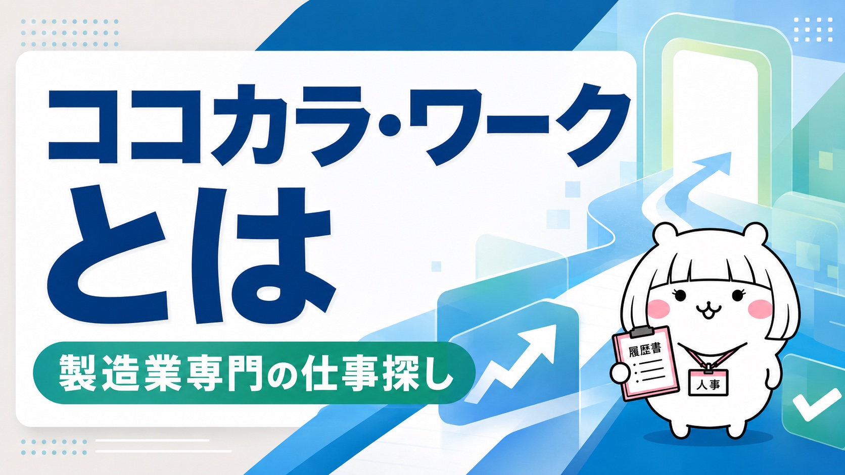 ココカラ・ワークの概要