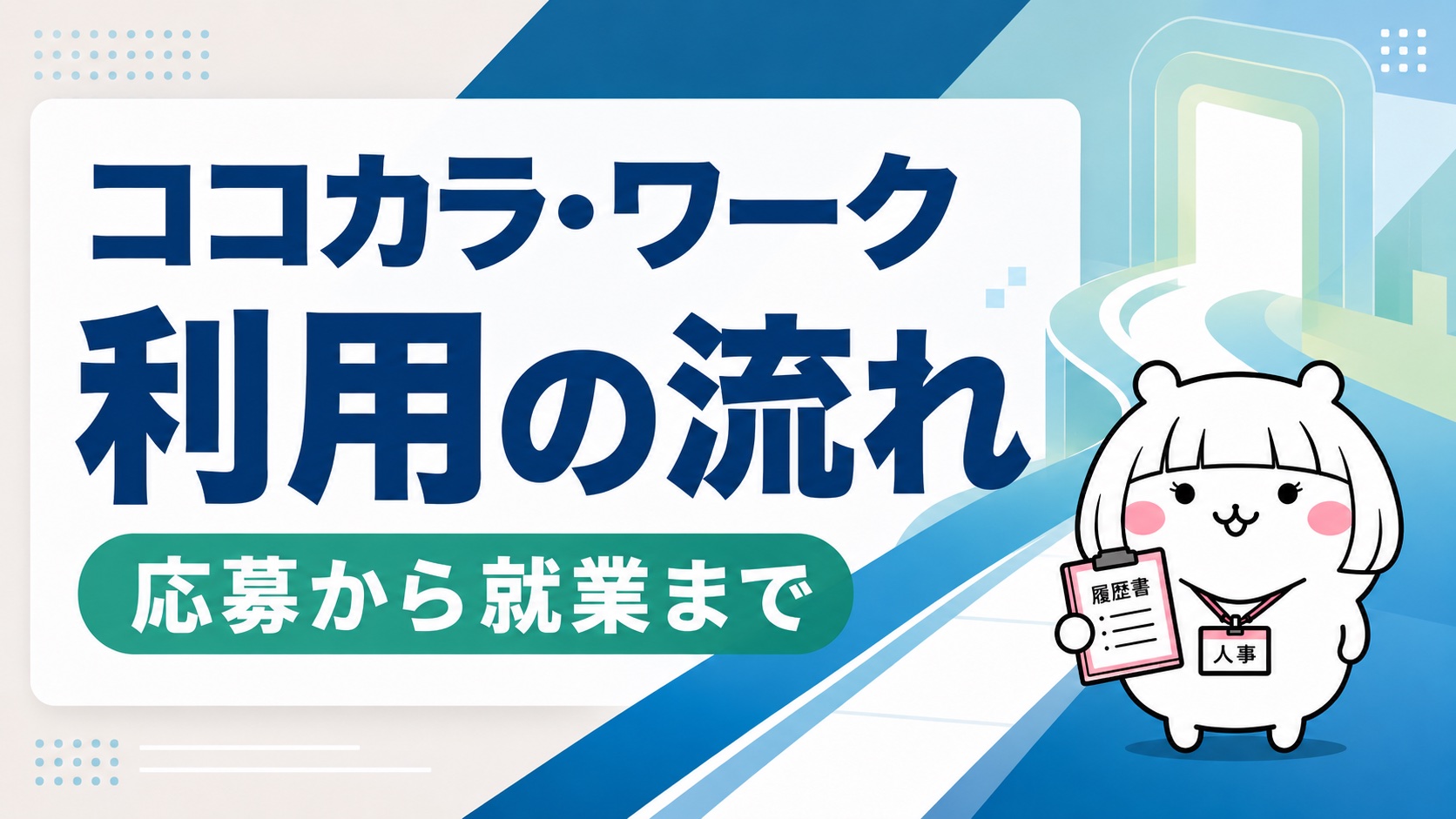 ココカラ・ワーク利用の流れ