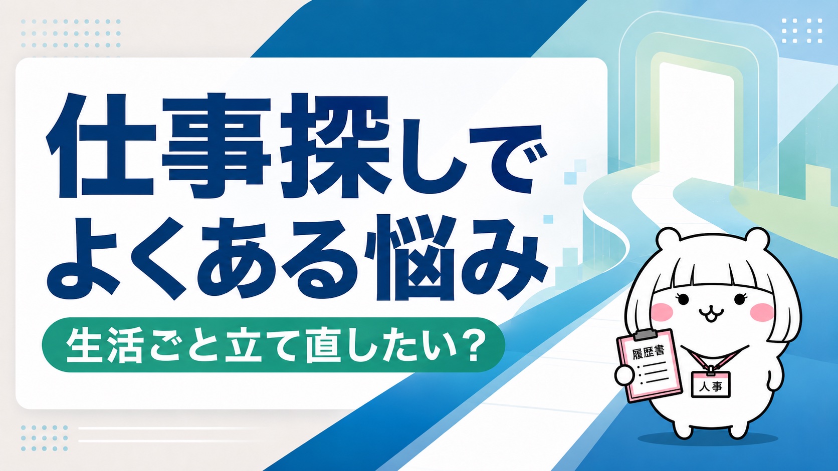 仕事探しでよくある悩み