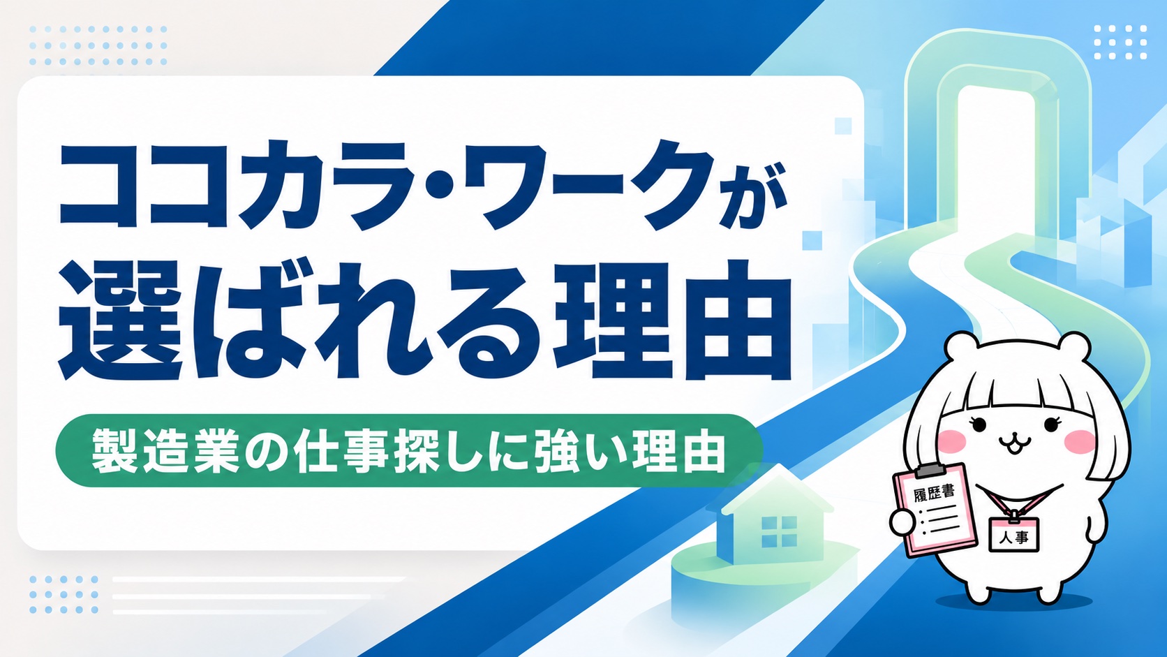 ココカラ・ワークが選ばれる理由