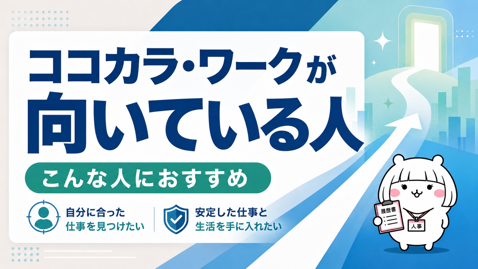 ココカラ・ワークが向いている人