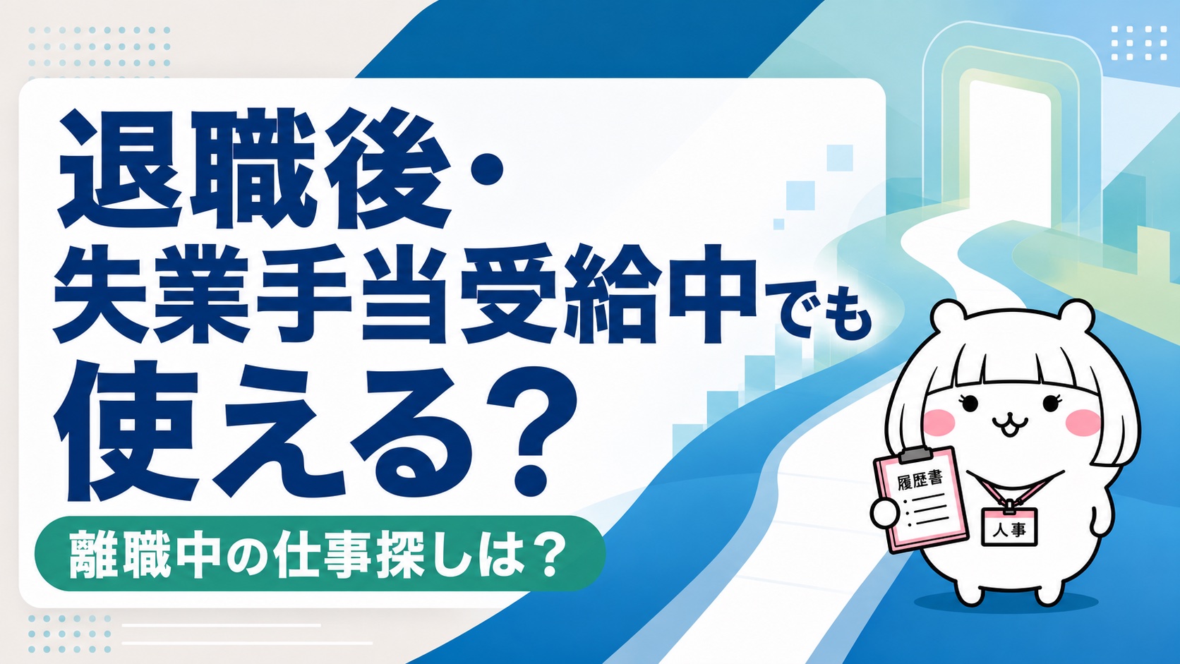 退職後・失業手当受給中の利用