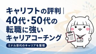 キャリフトの評判｜40代・50代の転職に強いキャリアコーチング