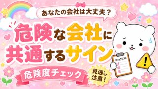 あなたの会社は大丈夫？危険な会社に共通するサイン【危険度チェック】