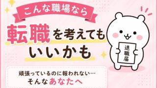 こんな職場なら転職を考えてもいい|頑張っても報われない7つの特徴