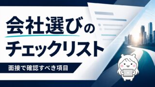 会社選びのチェックリスト｜求人票だけで判断しない、面接で確認すべき項目