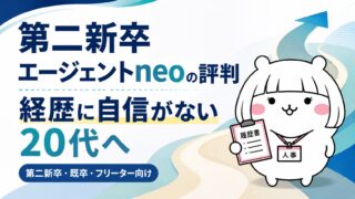 第二新卒エージェントneoの評判｜経歴に自信がない20代が手厚く伴走してもらえる理由