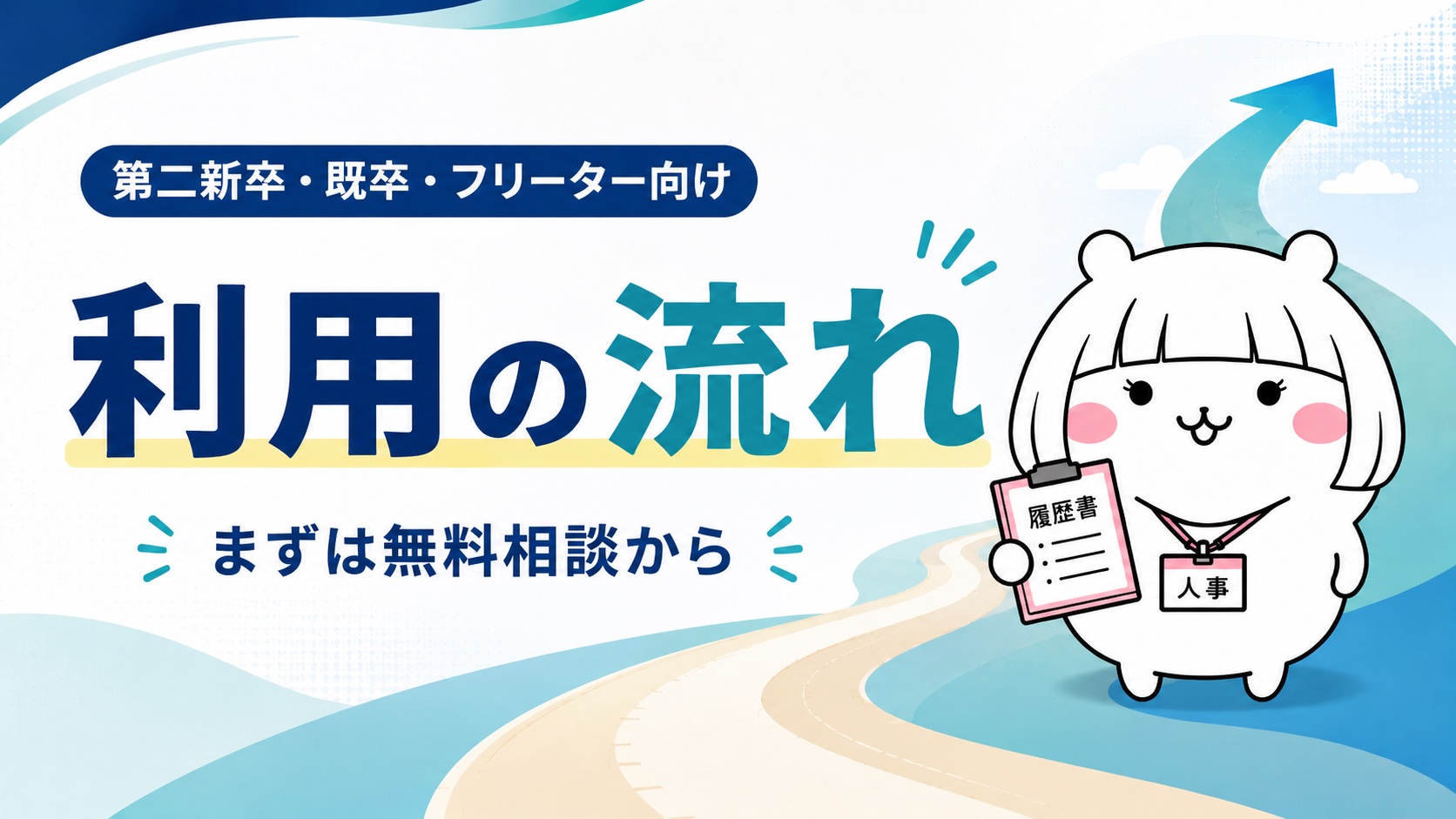 第二新卒エージェントneoが選ばれる理由