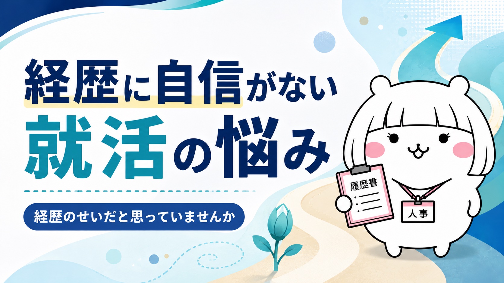 第二新卒エージェントneoが向いている人