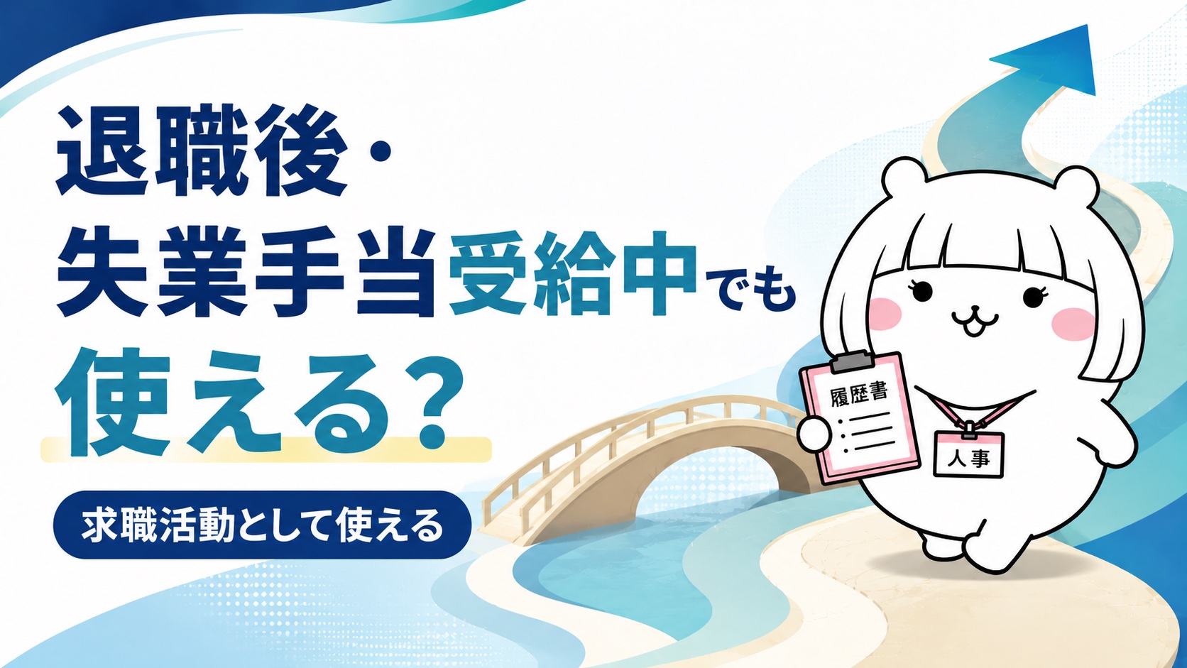 退職後・失業手当受給中の利用