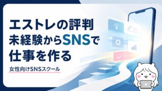 エストレ（ESTRE）の評判｜未経験からSNSで仕事を作る力が身につく女性向けスクール