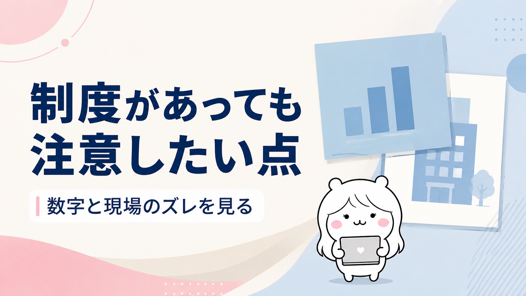制度があっても注意したい点