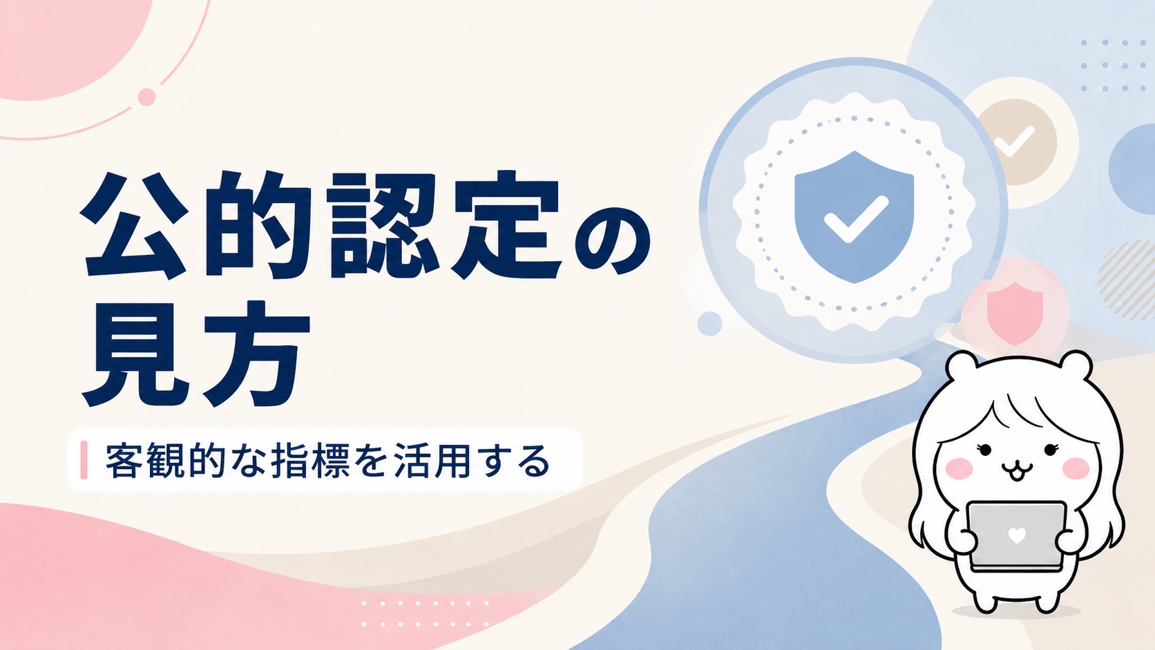 公的認定の見方