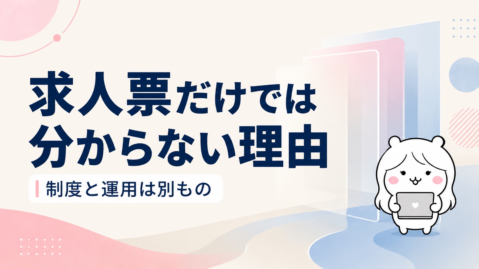 制度ありだけでは分からない理由