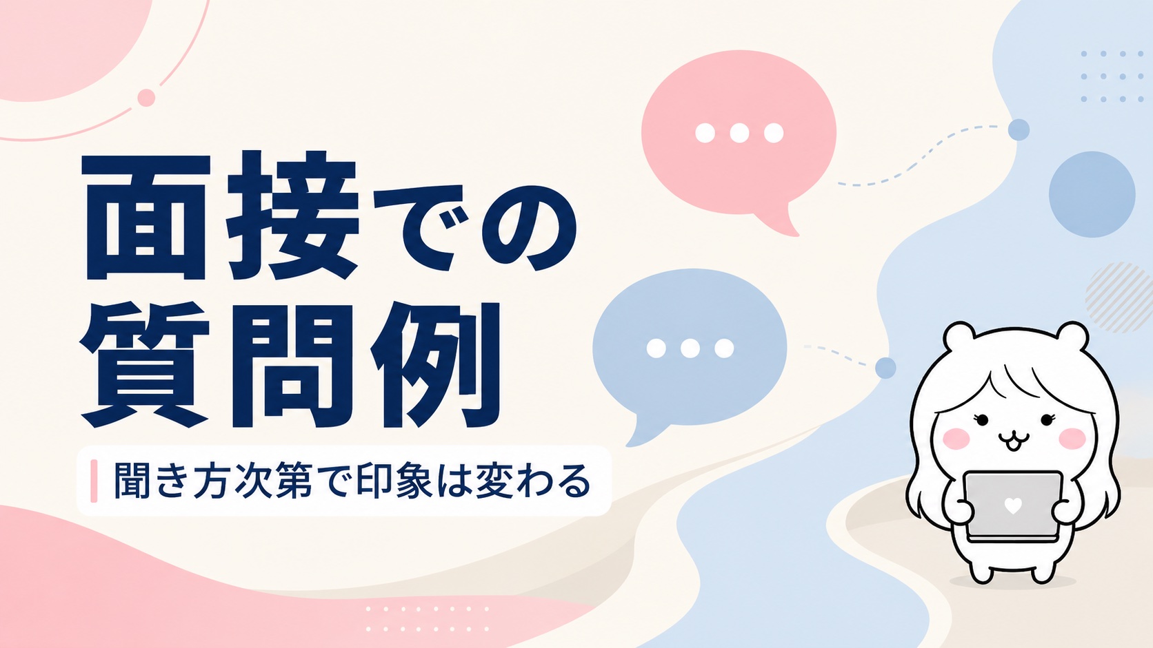 面接での質問例