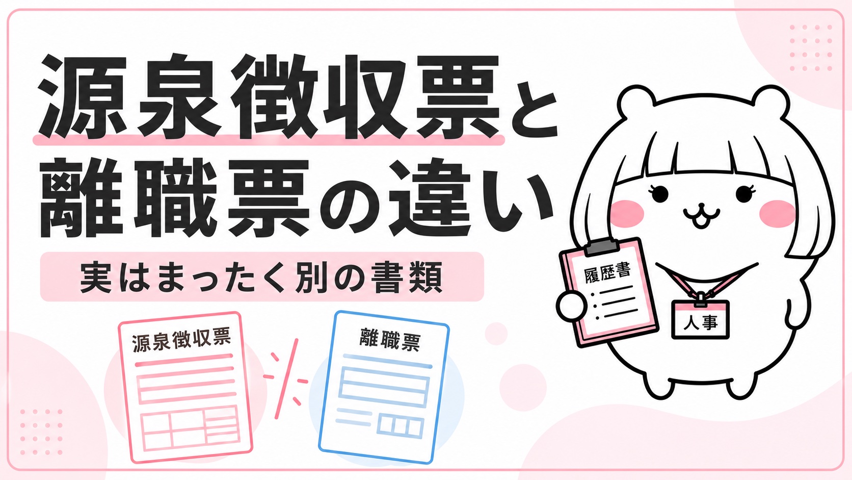 源泉徴収票と離職票の違い