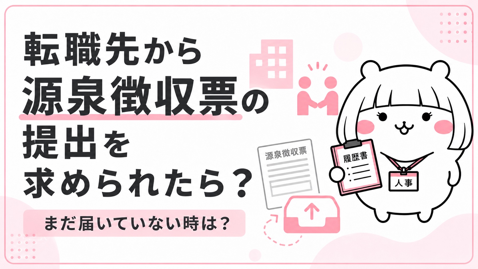 転職先への源泉徴収票の提出