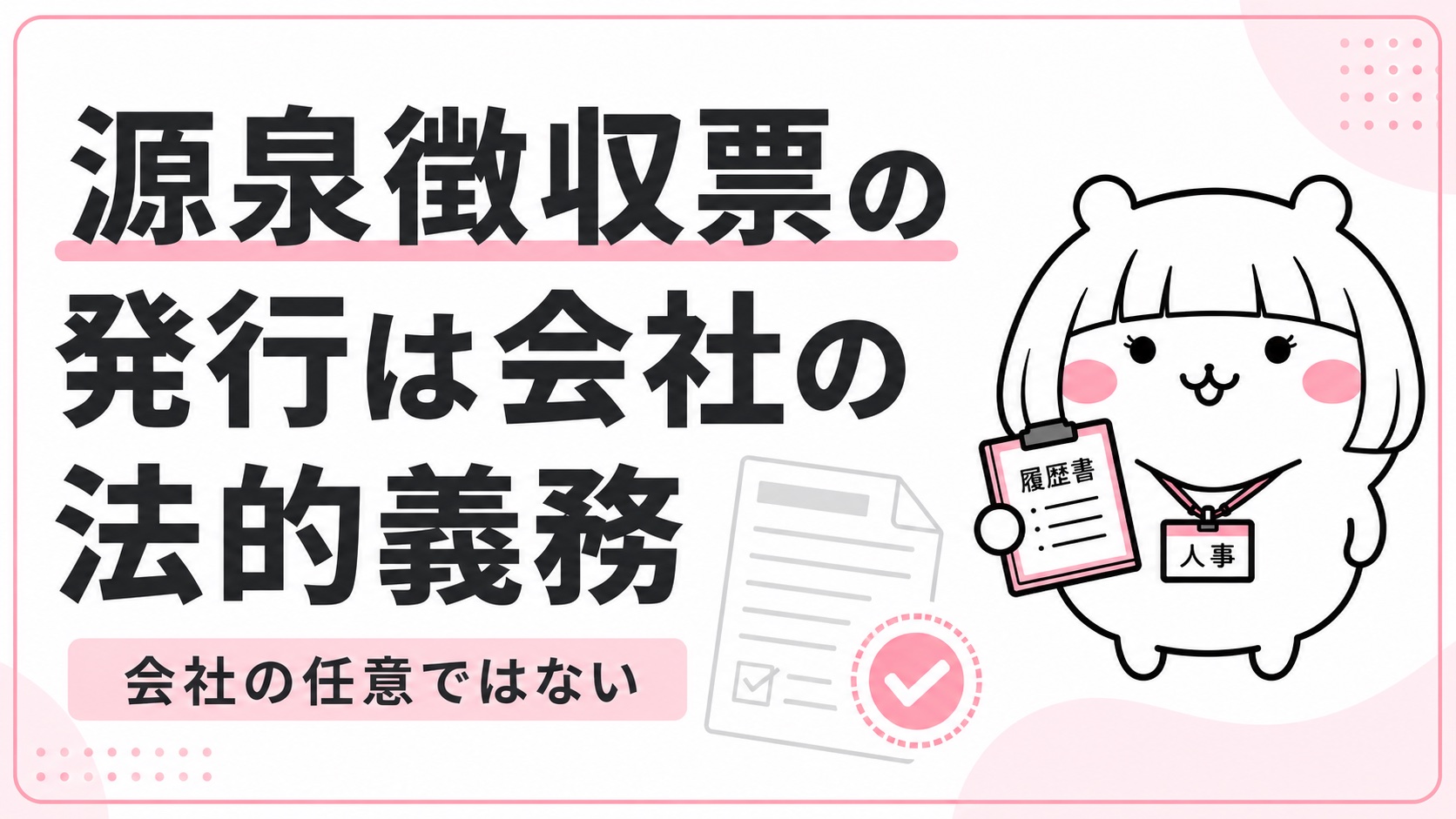 源泉徴収票の発行は会社の法的義務