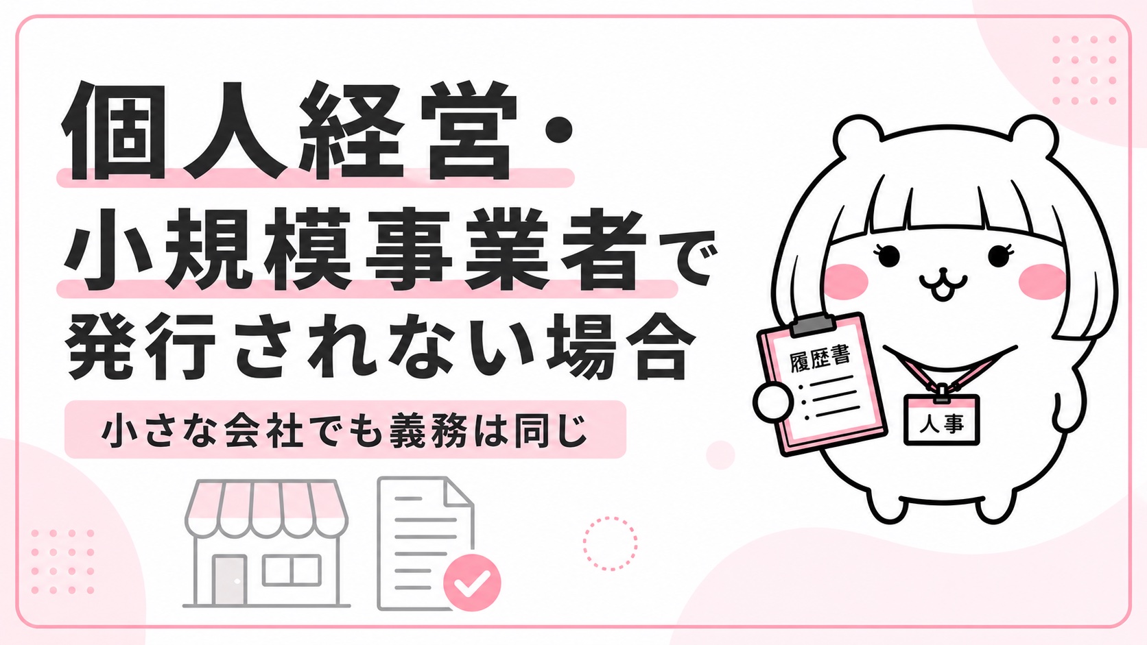 個人経営・小規模事業者で発行されない場合
