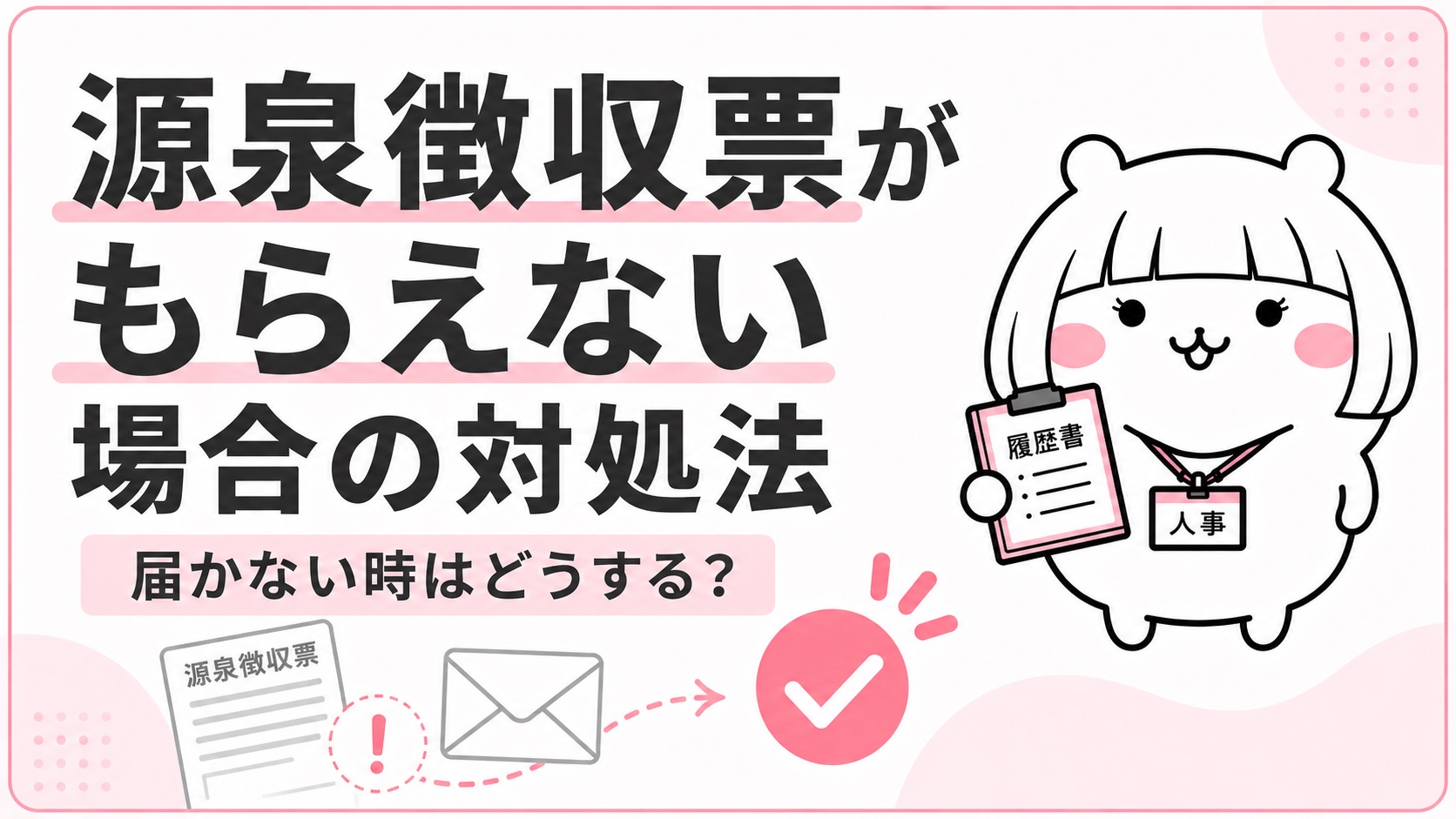 源泉徴収票がもらえない場合の対処法