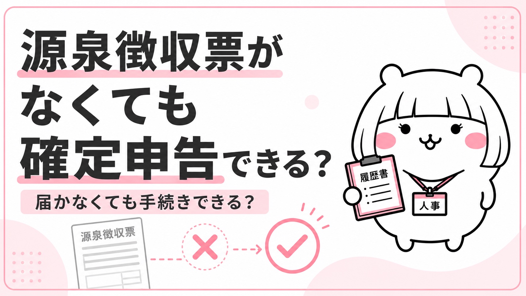 源泉徴収票がなくても確定申告できるか