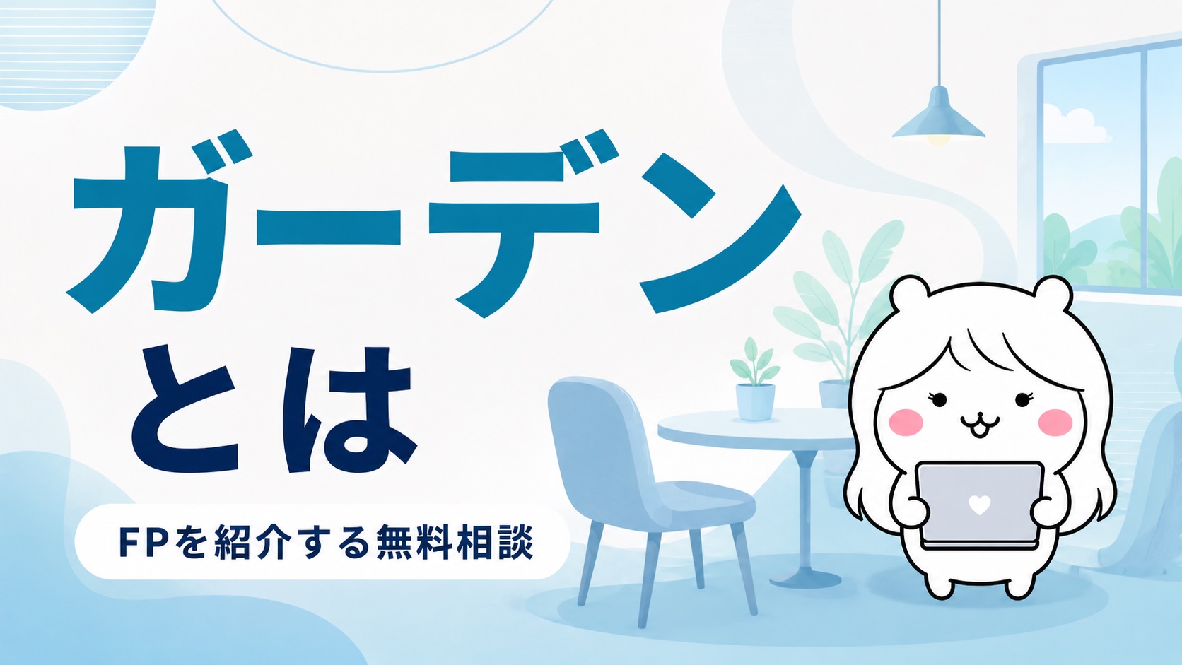 貯蓄の無料相談サイト ガーデンとは